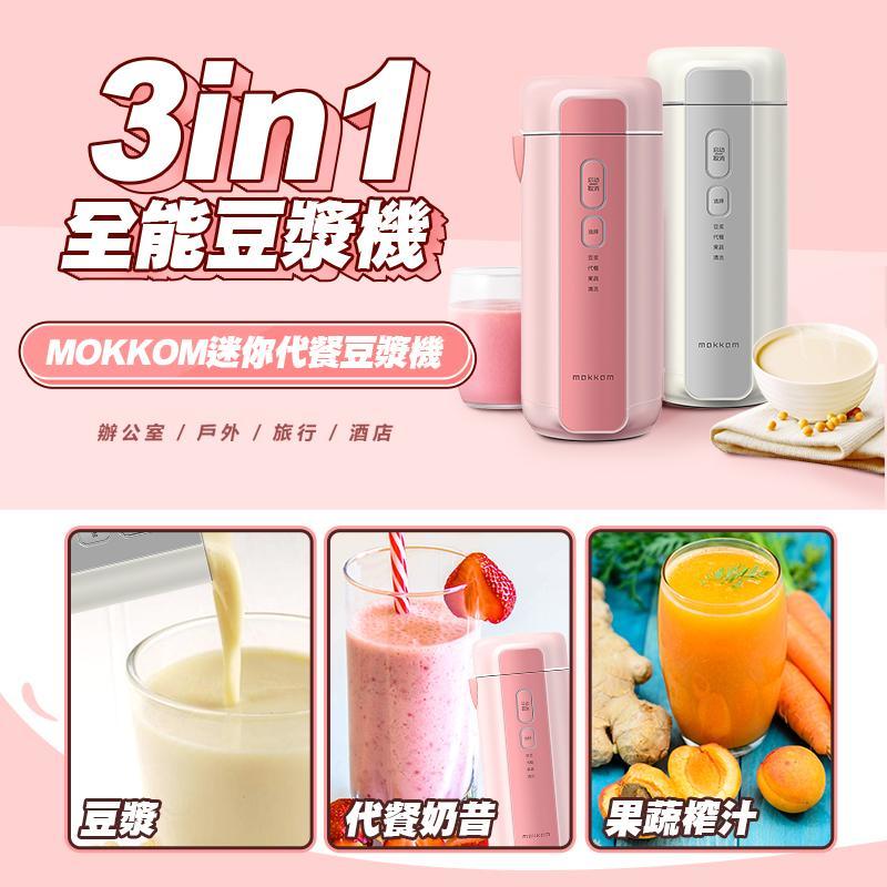 【MOKKOM迷你代餐豆漿機】MOKKOM【正品】✔全自動多功能，豆漿、輔食代餐、果蔬榨汁、快速清洗，一鍵即可完成【原裝行貨1年原廠保養】