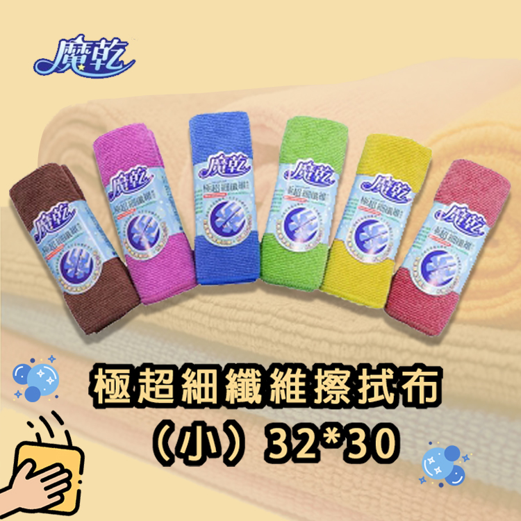 魔乾 極超細纖維擦拭布(小)-單入/6入/12入