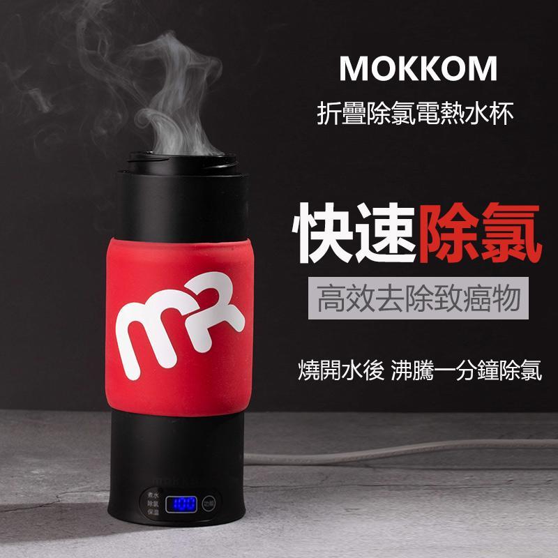 【MOKKOM折疊除氯電熱水杯】MOKKOM【正品】✔煮開後沸騰一分鐘除氯，健康飲水第一步 ✔四檔定制溫度，泡奶、沖麥片、代餐隨時搞掂【原裝行貨1年原廠保養】