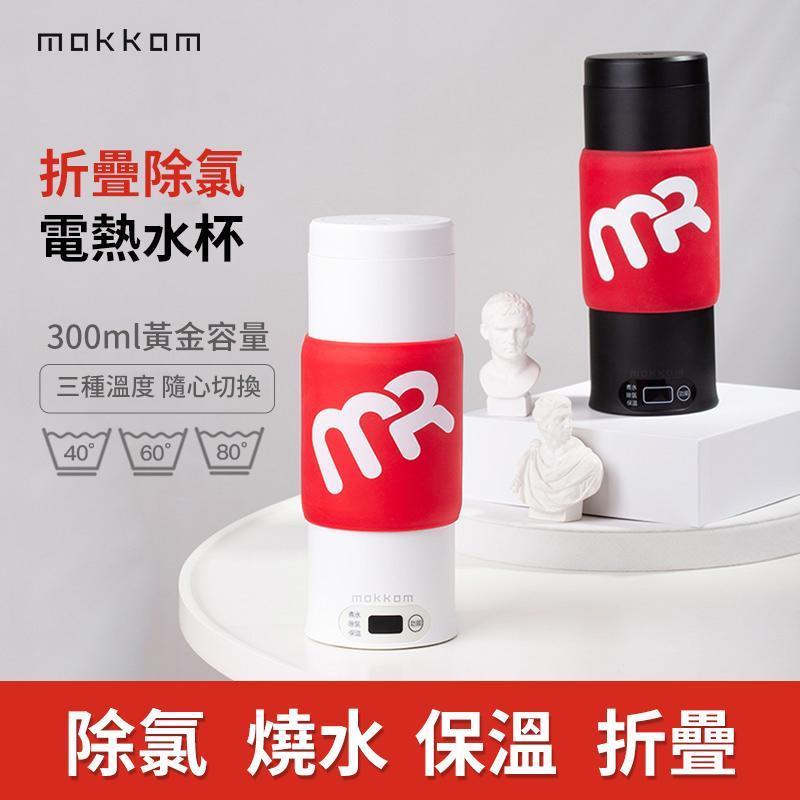 【MOKKOM折疊除氯電熱水杯】MOKKOM【正品】✔煮開後沸騰一分鐘除氯，健康飲水第一步 ✔四檔定制溫度，泡奶、沖麥片、代餐隨時搞掂【原裝行貨1年原廠保養】