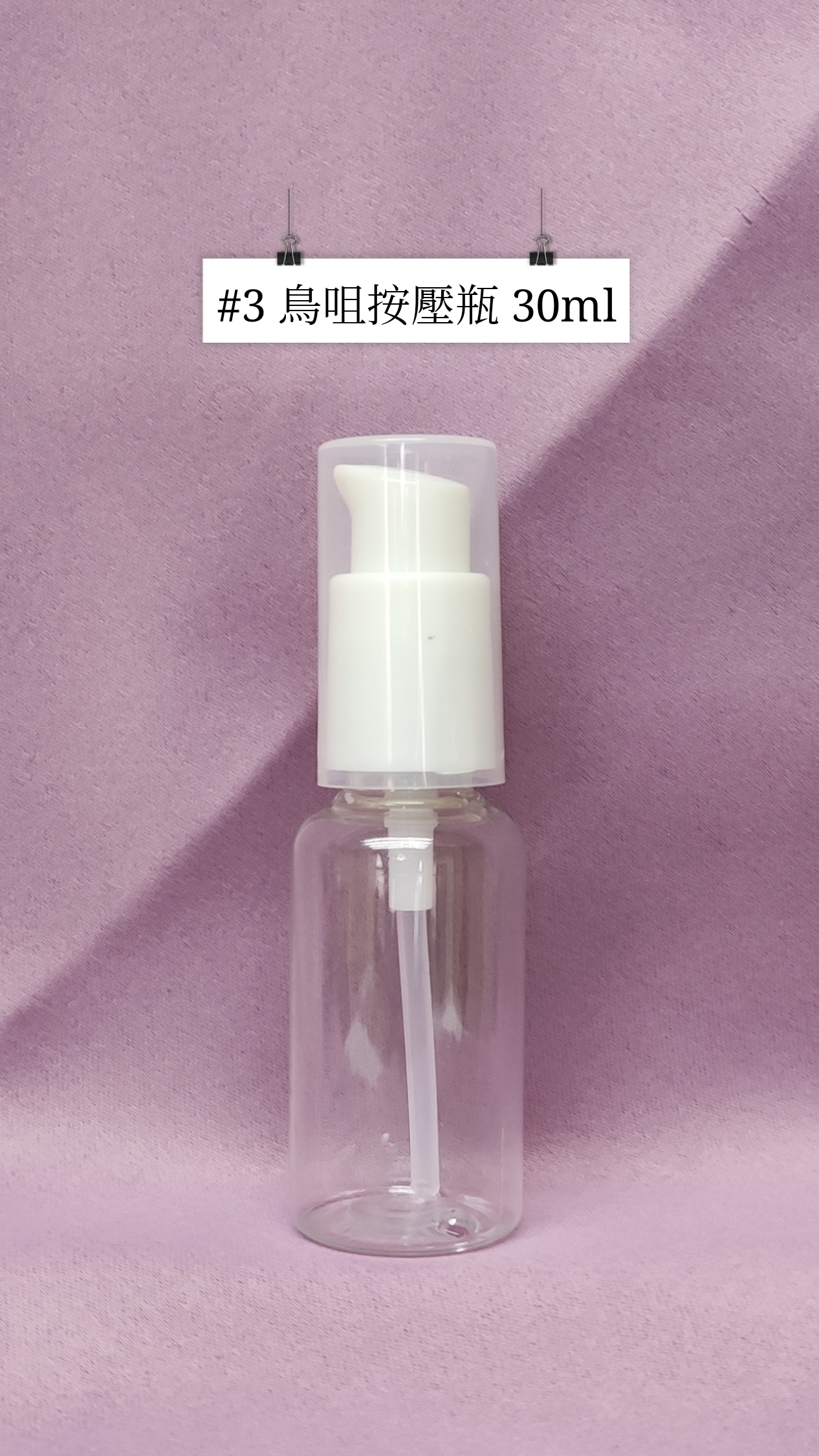 #03 - 鳥咀按壓瓶 30ml