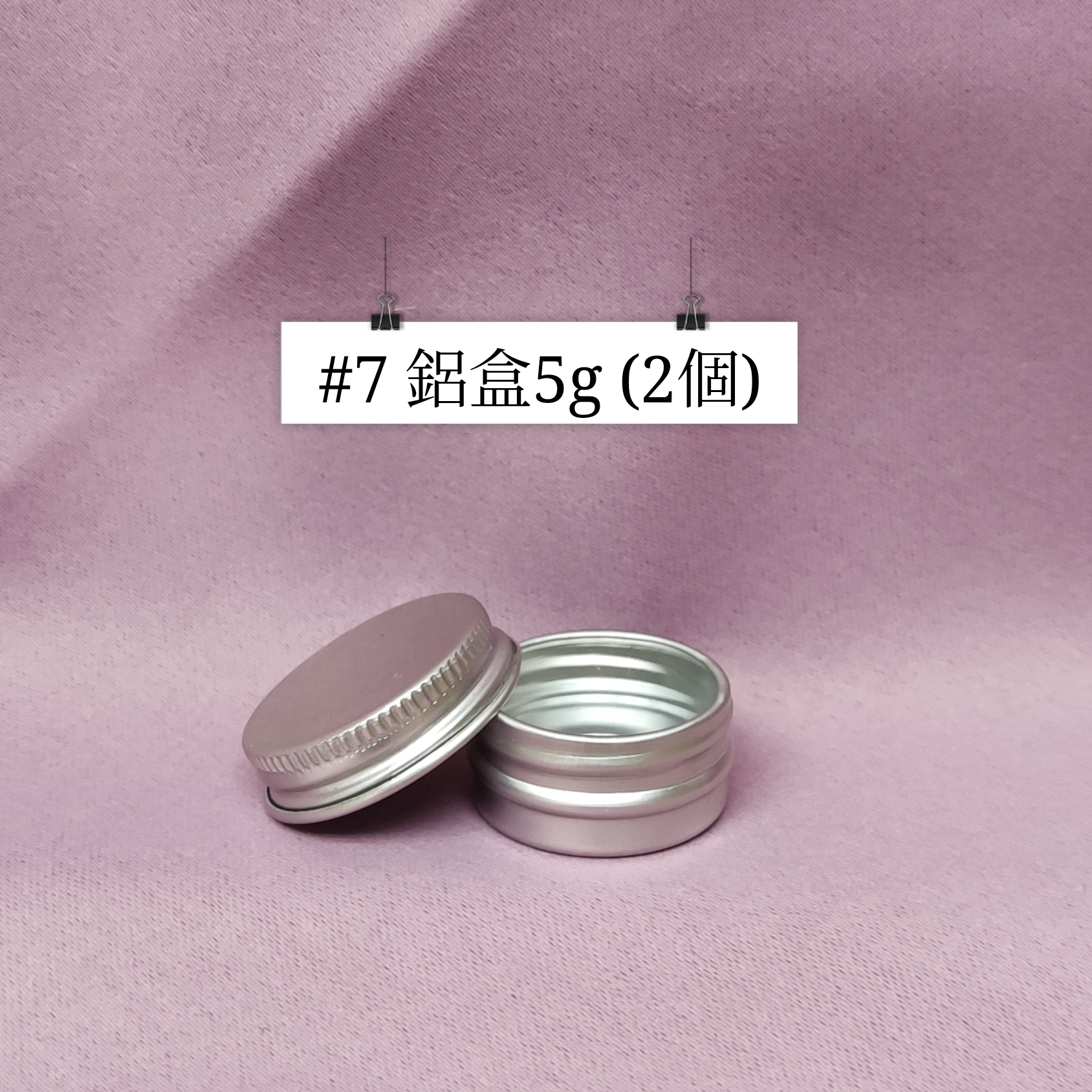 #07 - 鋁盒 5g（2個）