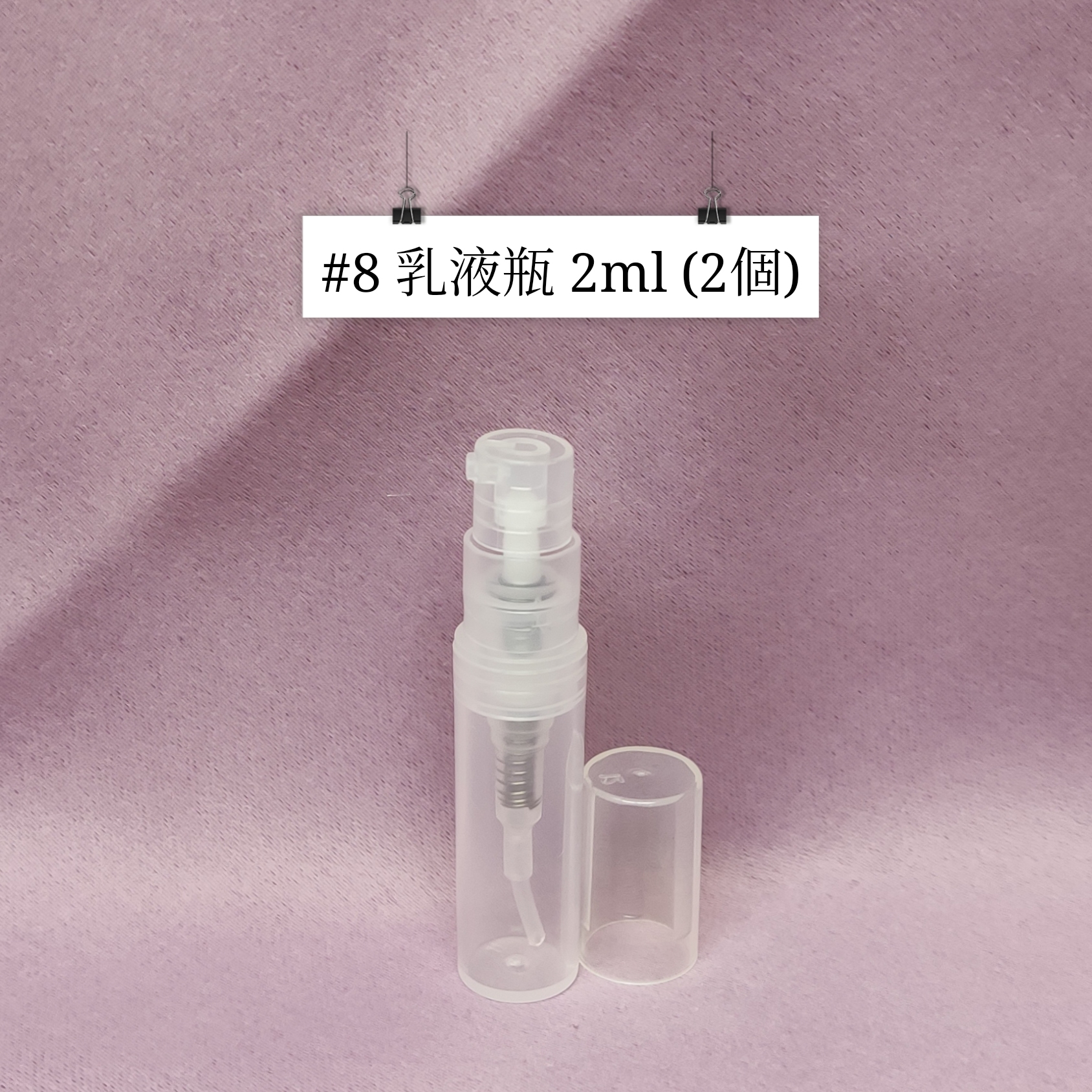 #08 - 乳液瓶 2ml（2個）