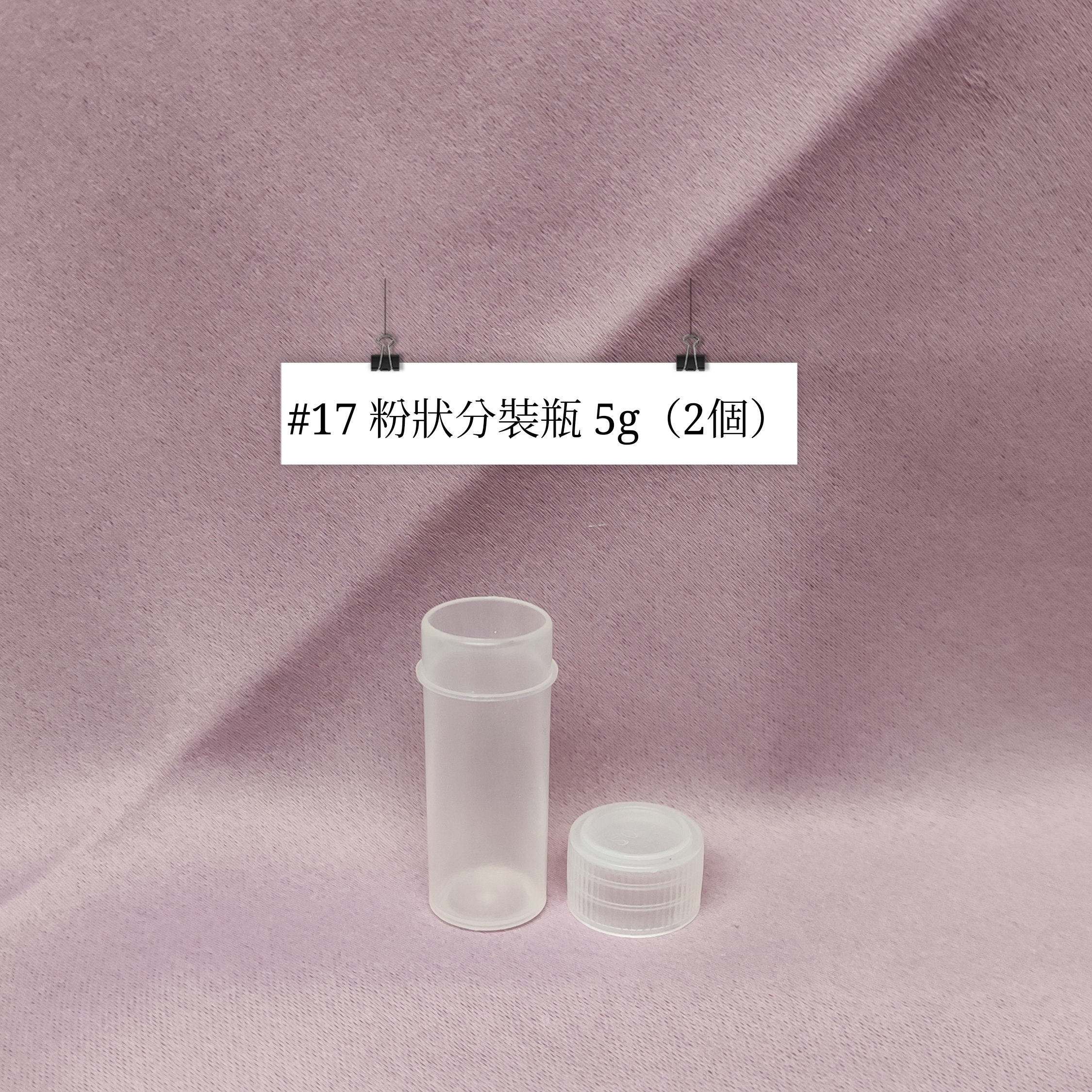 #17 - 粉狀分裝瓶 5g（2個）