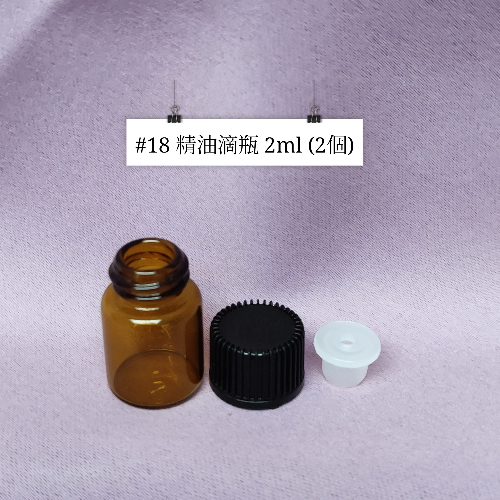 #18 - 精油滴瓶 2ml（2個）