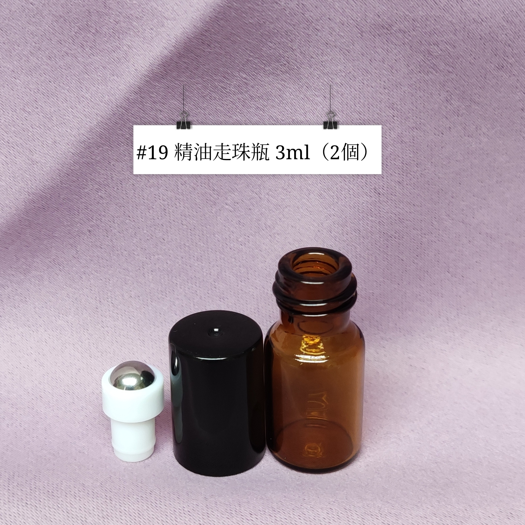 #19 - 精油走珠瓶 3ml（2個）