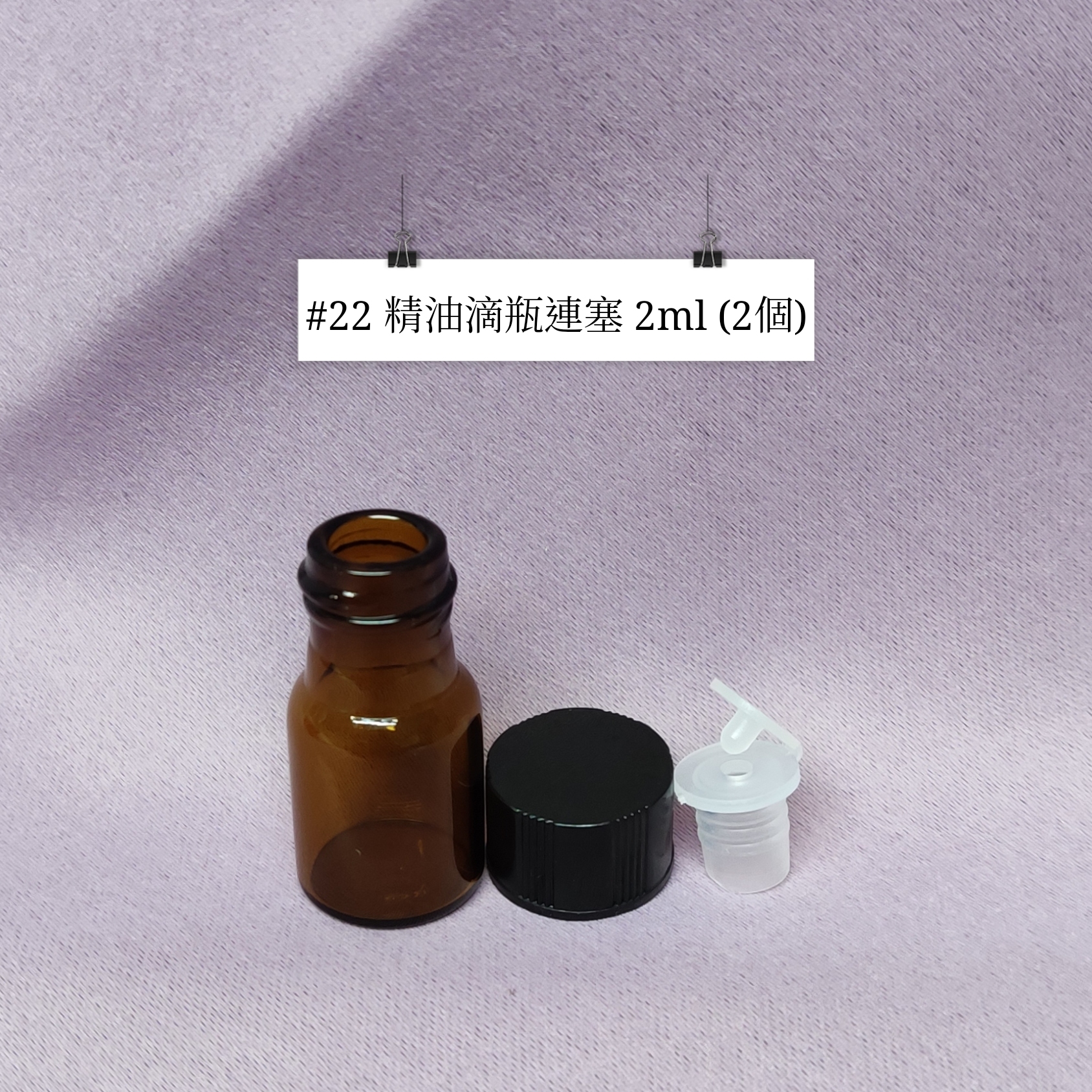 #22 - 精油滴瓶連塞 2ml（2個）