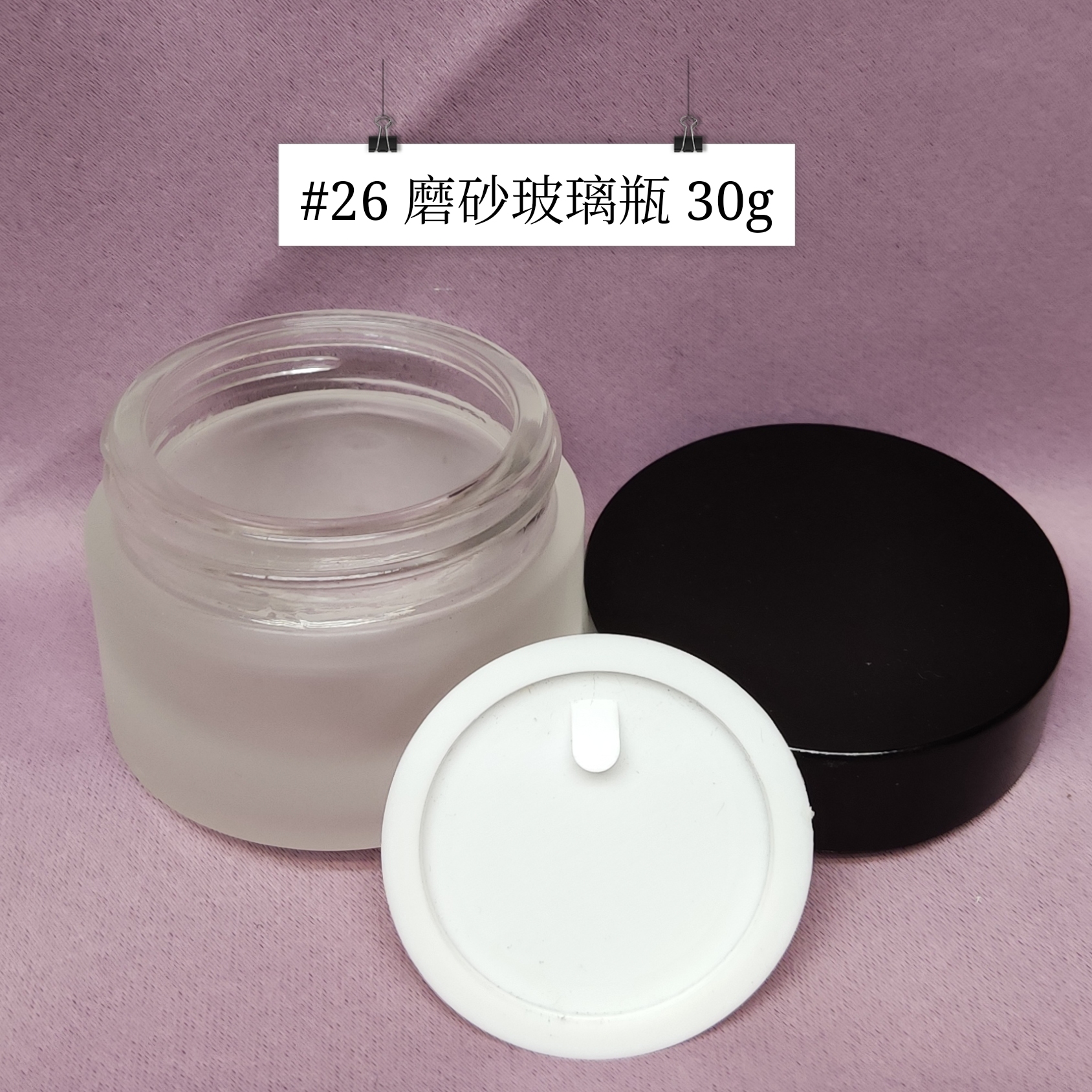 #26 - 磨砂玻璃瓶 30g