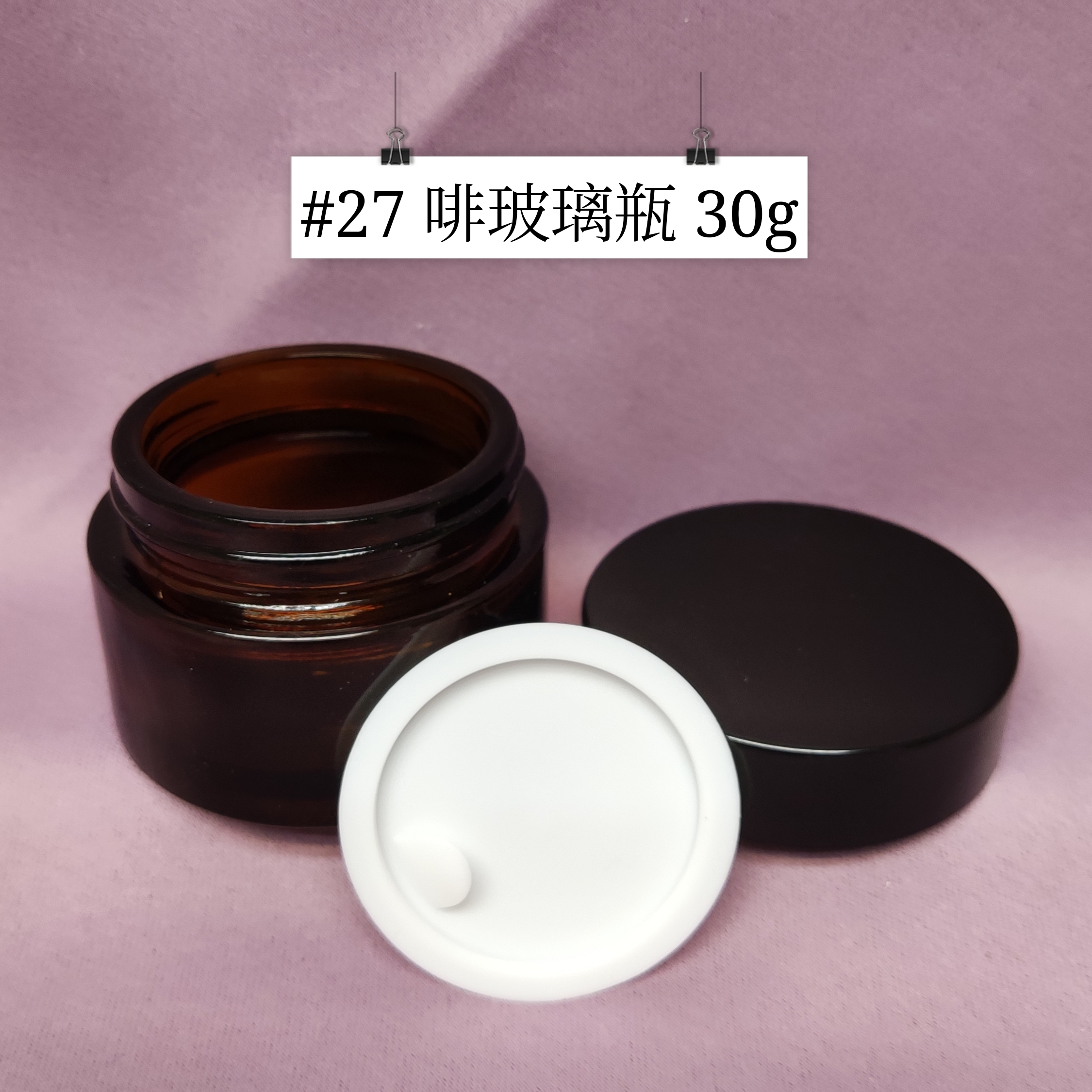 #27 - 啡玻璃瓶 30g