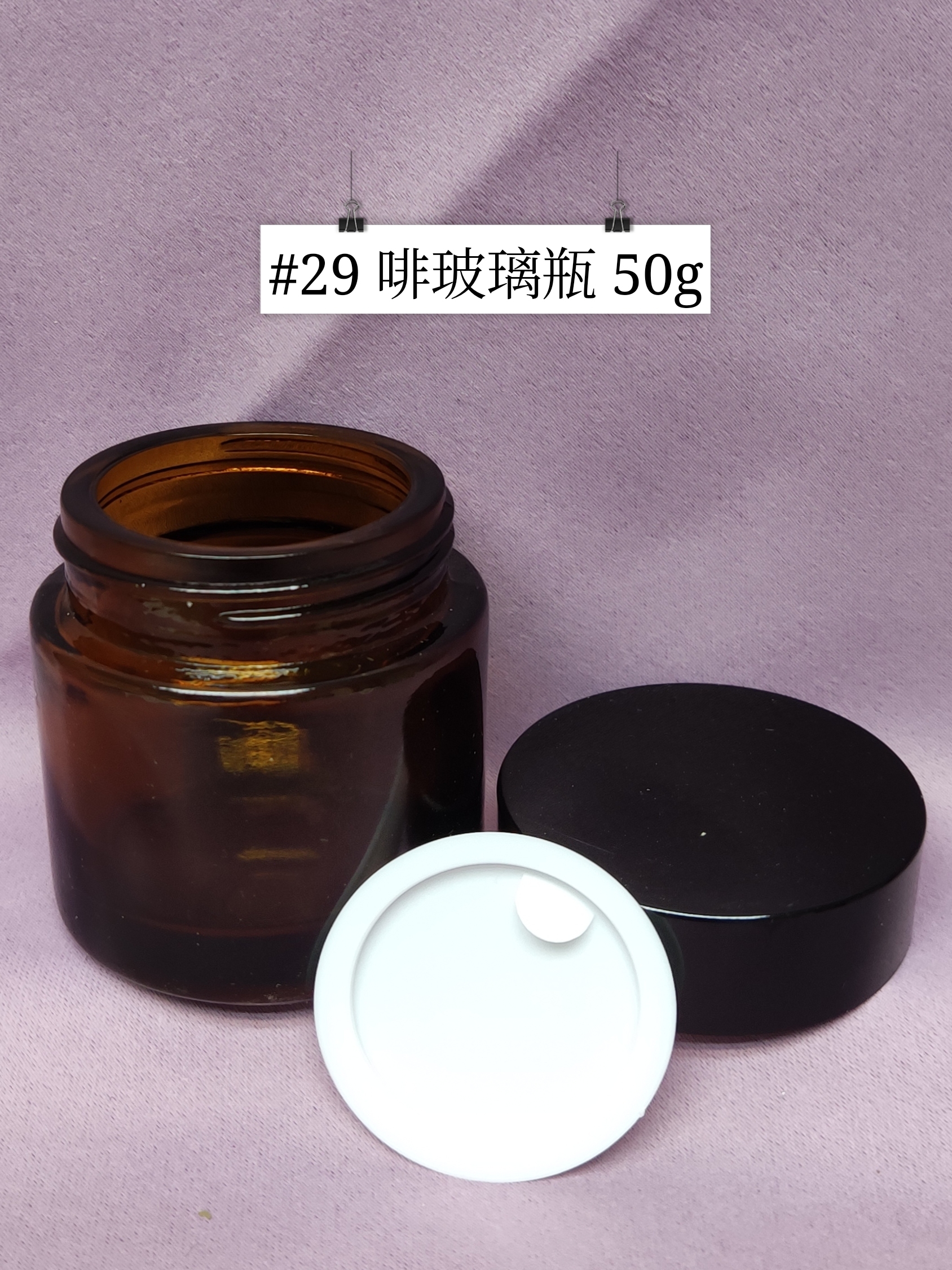 #29 - 啡玻璃瓶 50g