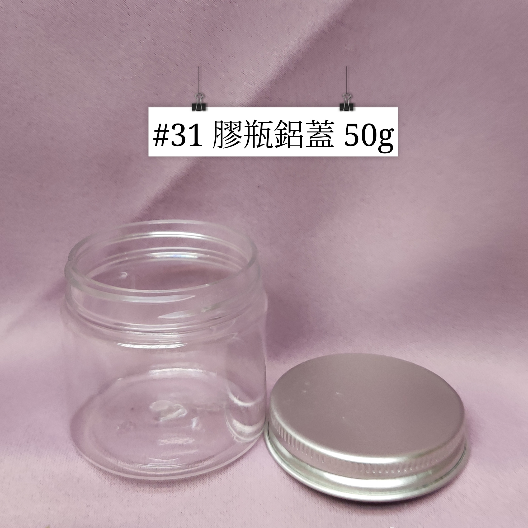 #31 - 膠瓶鋁蓋 50g