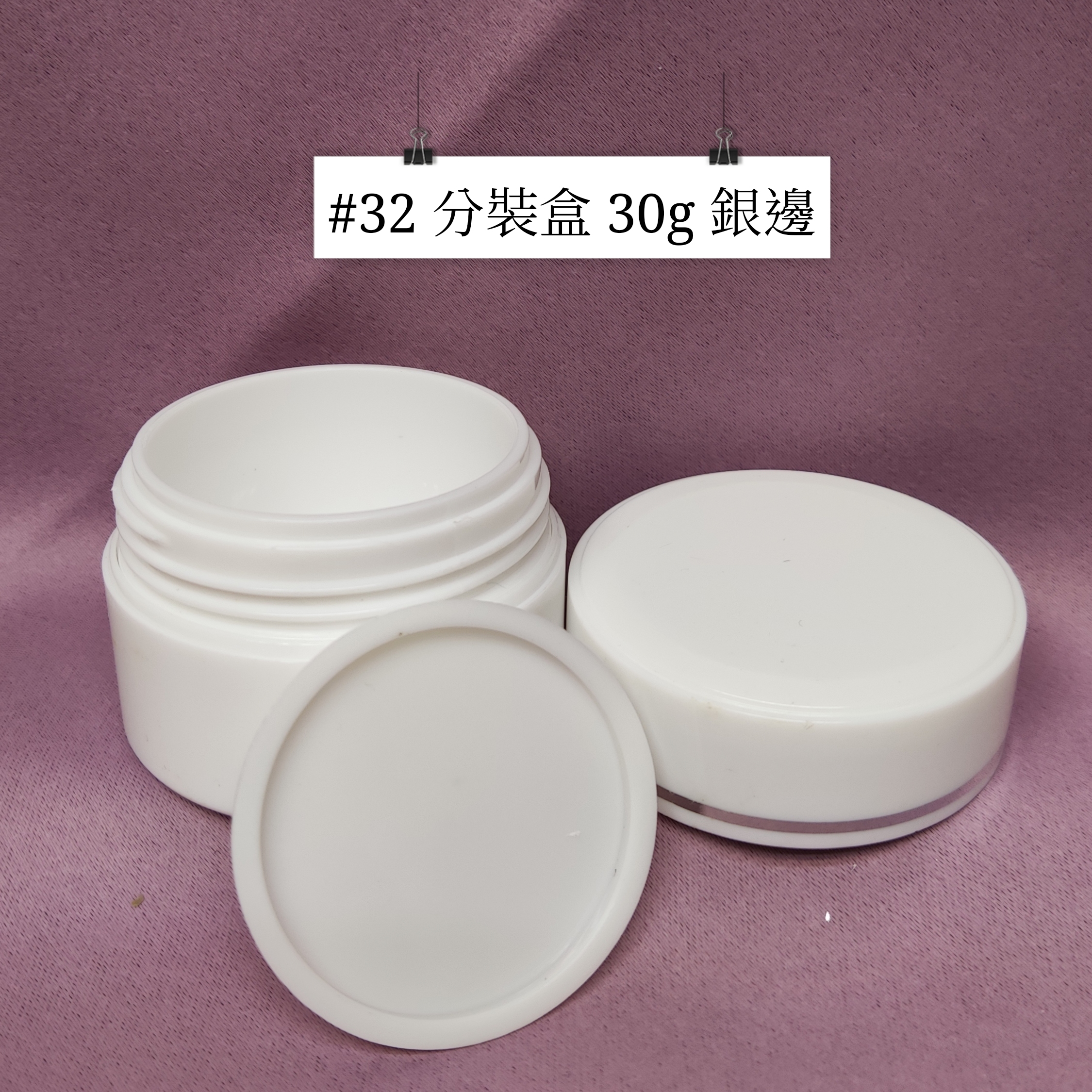 #32 - 分裝盒 30g 銀邊