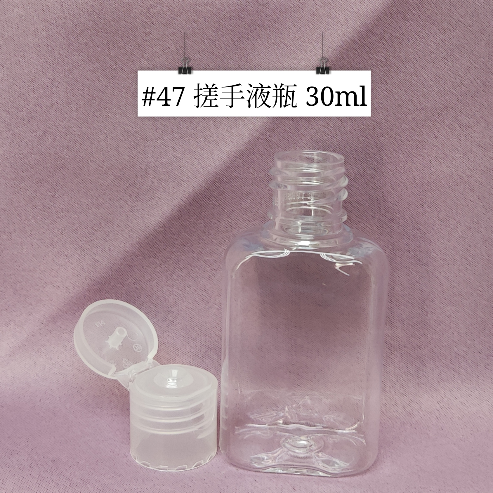 #47 - 搓手液瓶  30ml