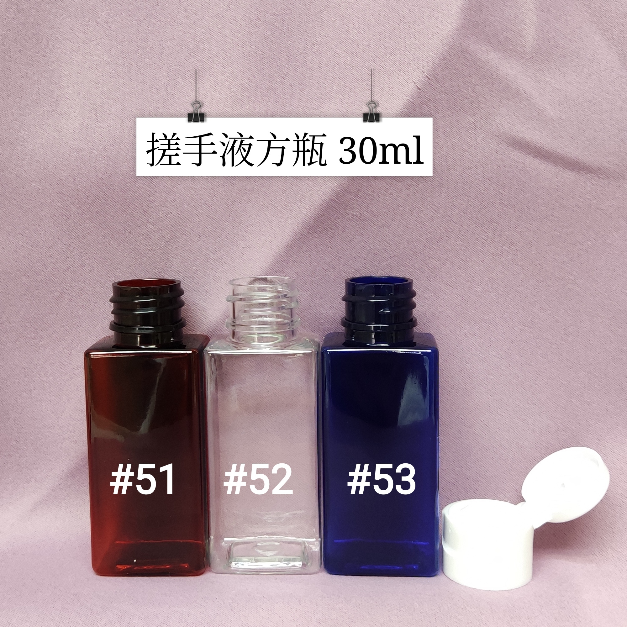 #53 - 搓手液方瓶藍 30ml
