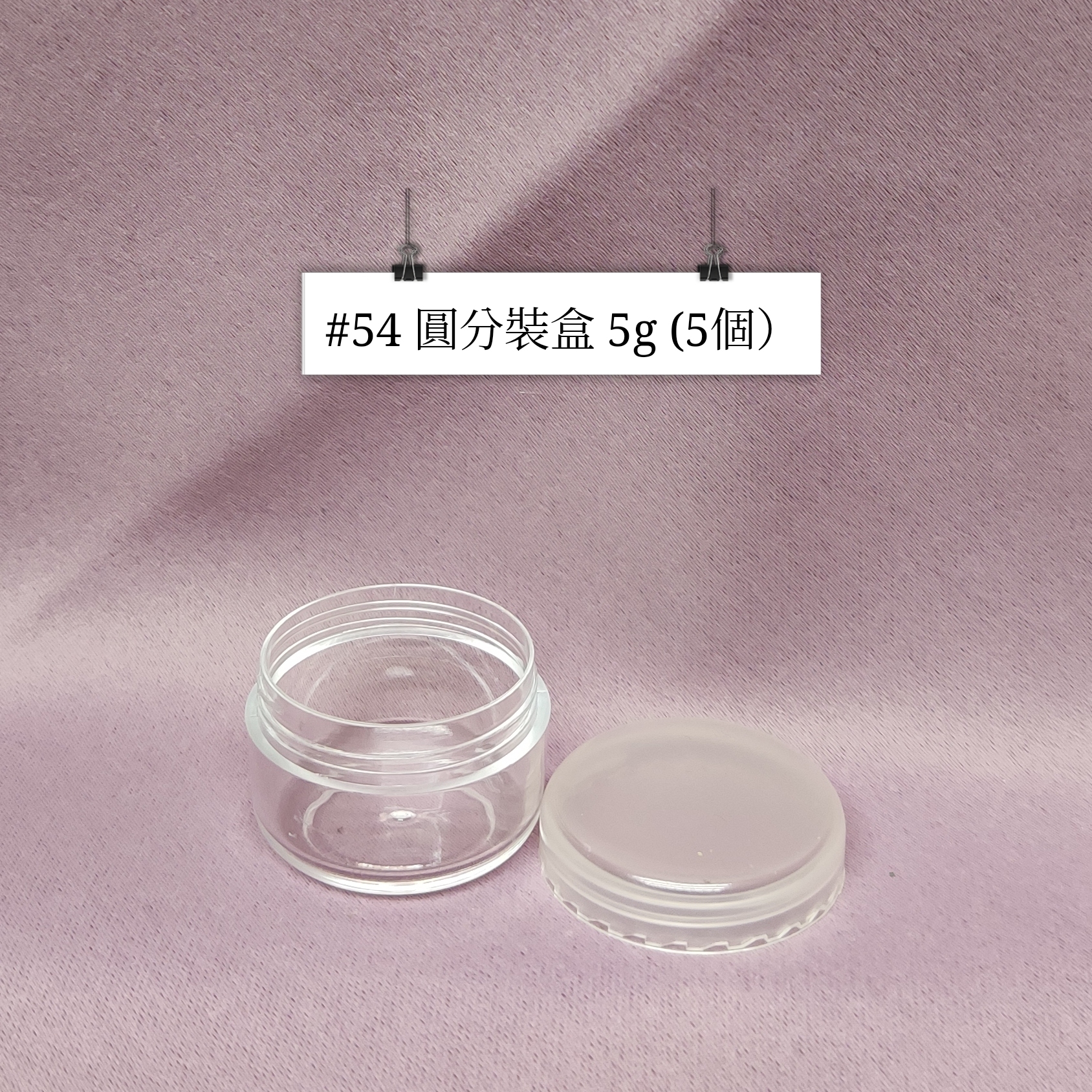 #54 - 圓分裝 5g（5個）