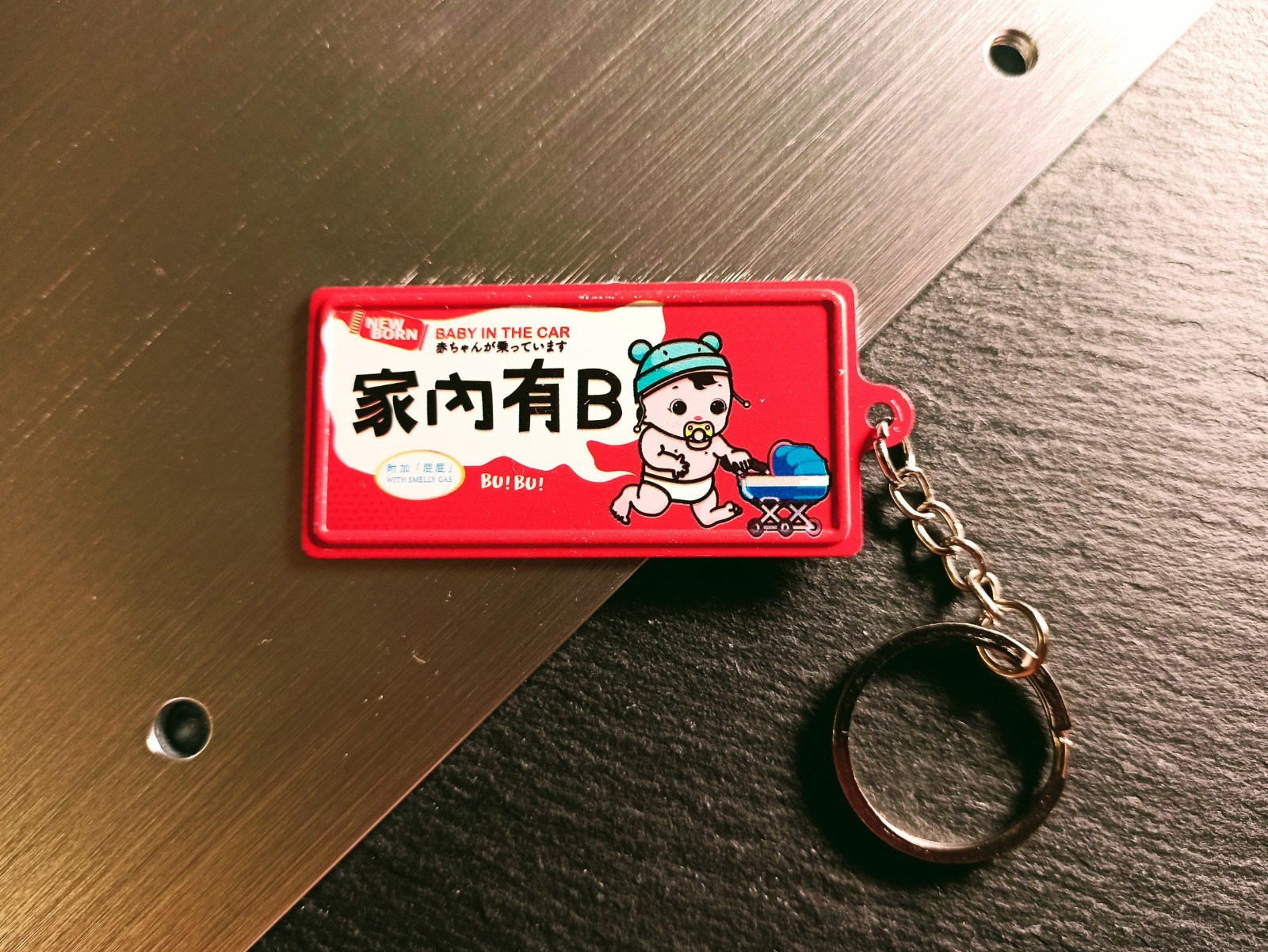 K030 -《家內有B》微型鐵牌鎖匙扣