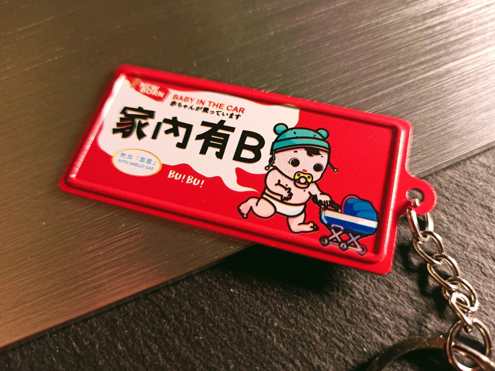 K030 -《家內有B》微型鐵牌鎖匙扣
