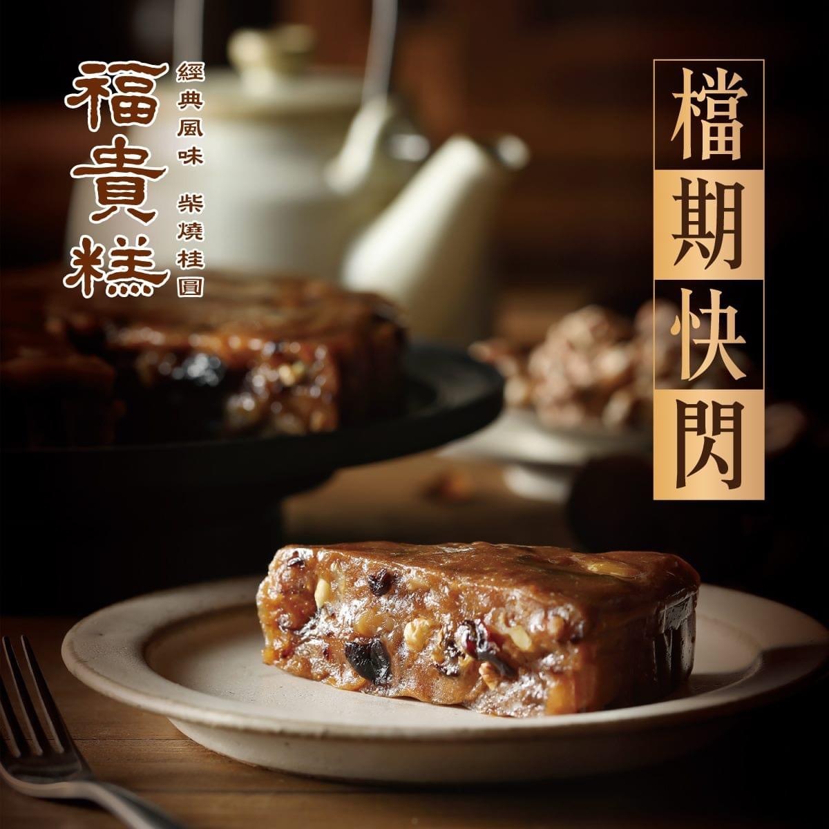 桂圓富貴糕 (19/1 10:00pm截團關閉）