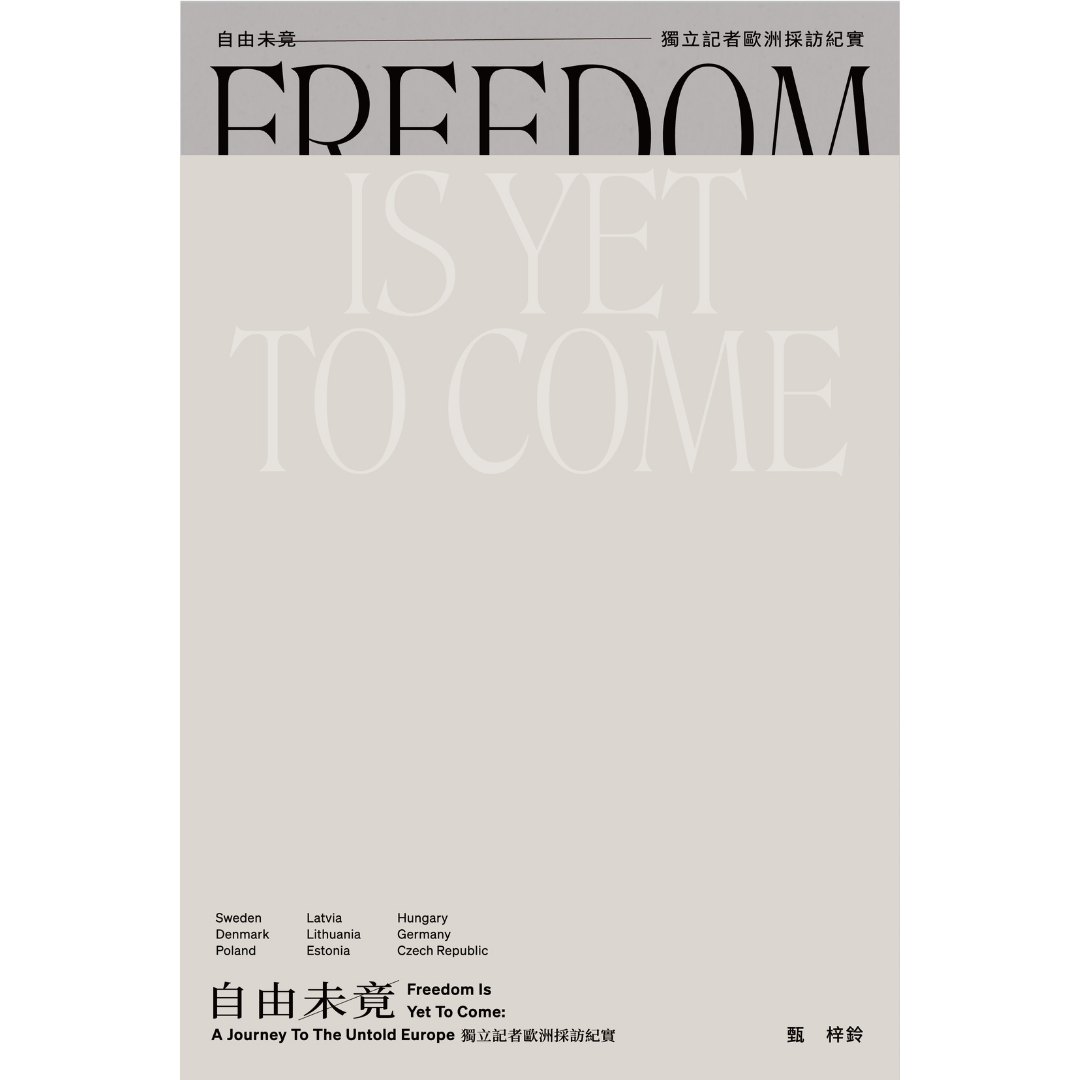 《自由未竟 ── 獨立記者歐洲採訪紀實》︱甄梓鈴 著｜突破出版社