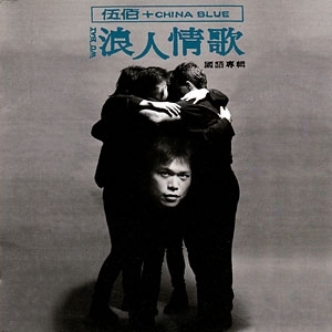 伍佰 & China Blue《浪人情歌》（CD）
