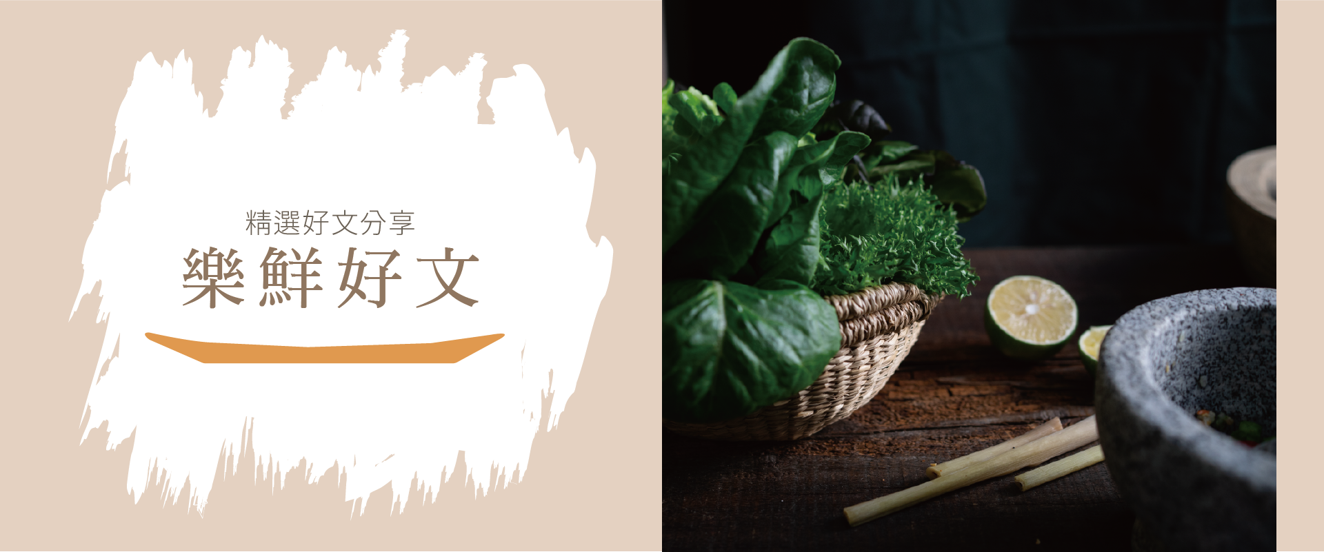 樂鮮良房-樂鮮好文