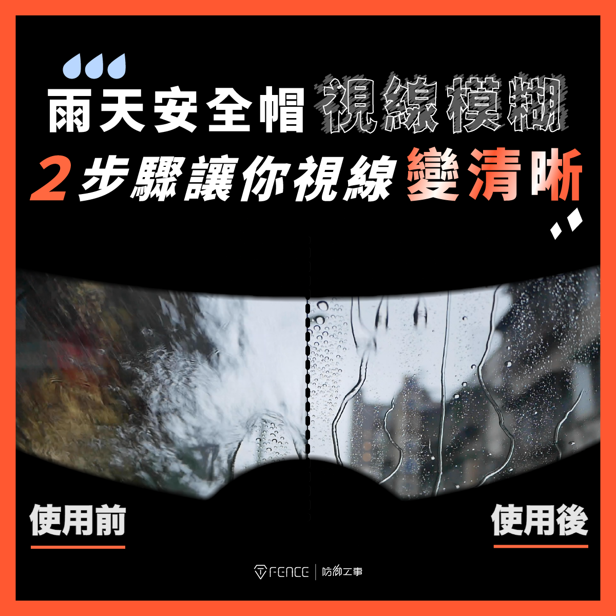 雨天安全帽視線模糊，2步驟讓你視線變清晰