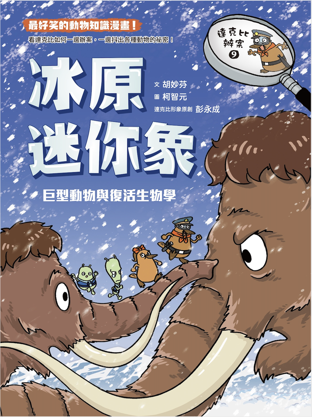 達克比辦案9：冰原迷你象：巨型動物與復活生物學