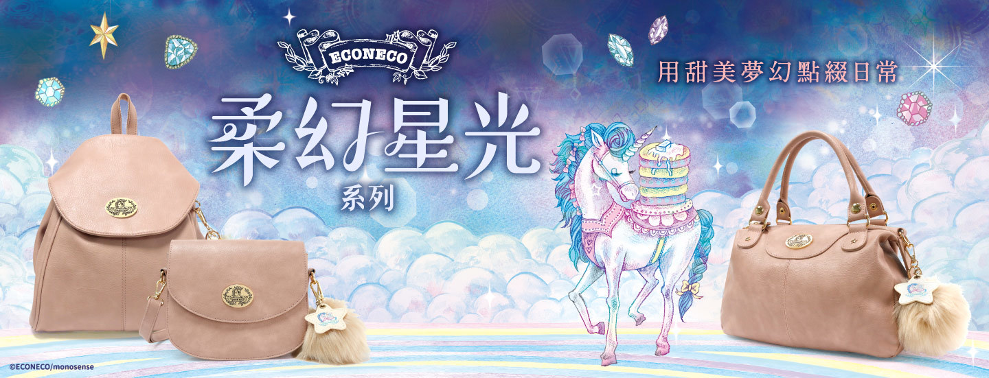 ECONECO,甜蜜星願,手提包,斜背包,零錢包,票卡夾,吊飾,長夾,短夾