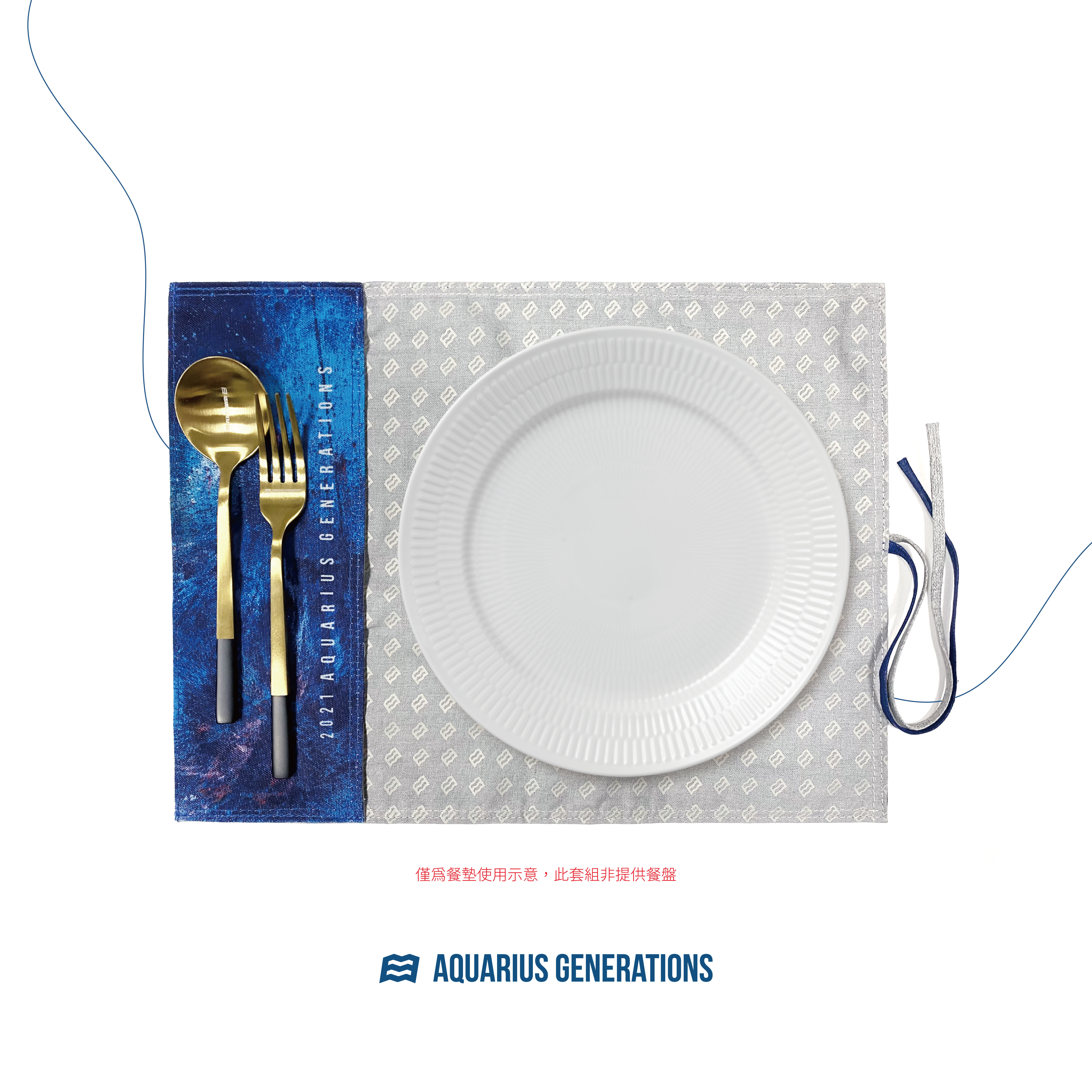 #承載生活的味道組  湯叉+餐墊