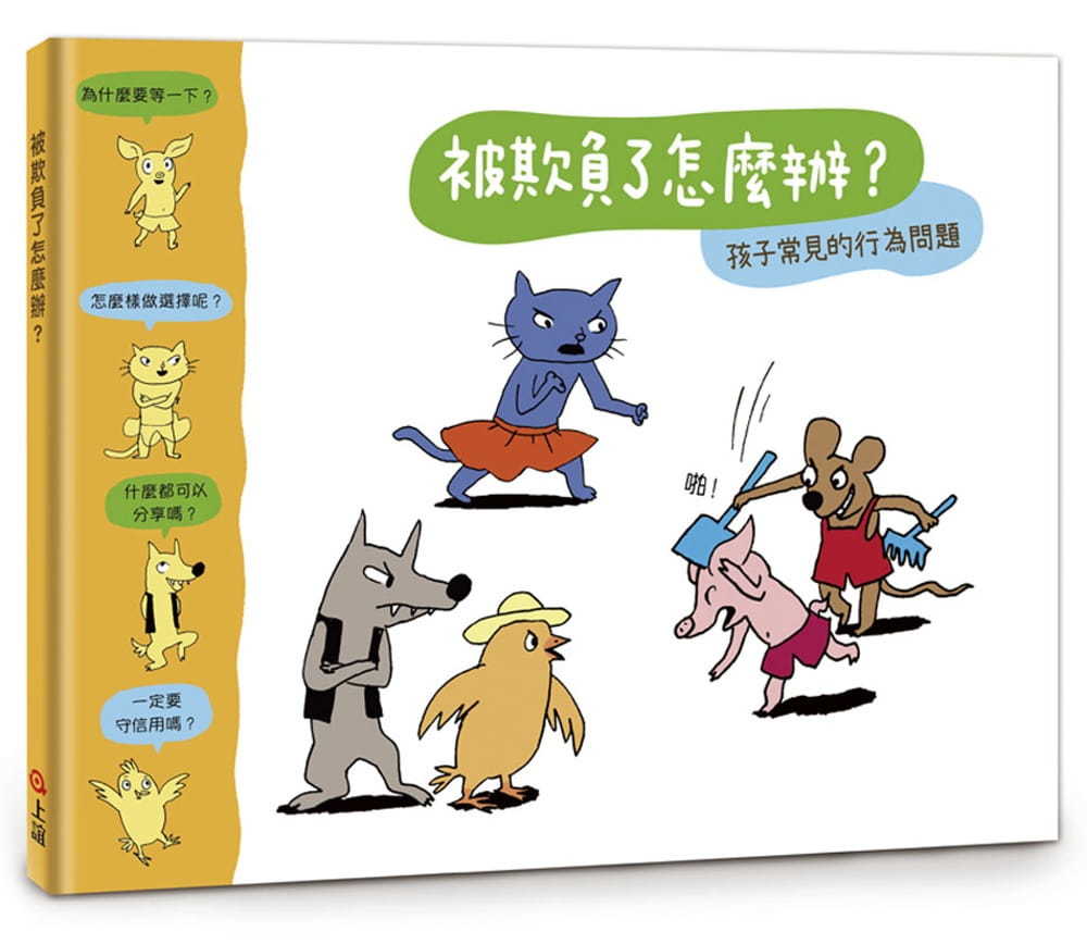 被欺負了怎麼辦?