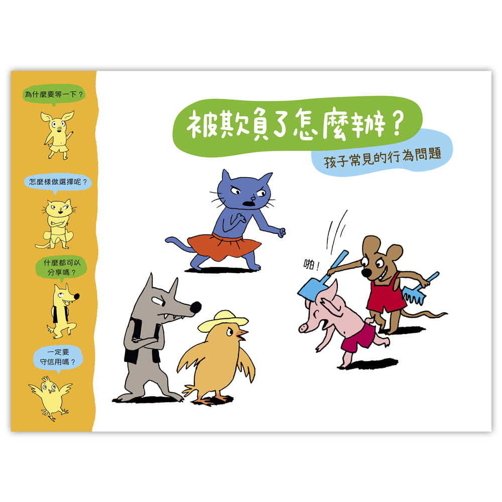 被欺負了怎麼辦?