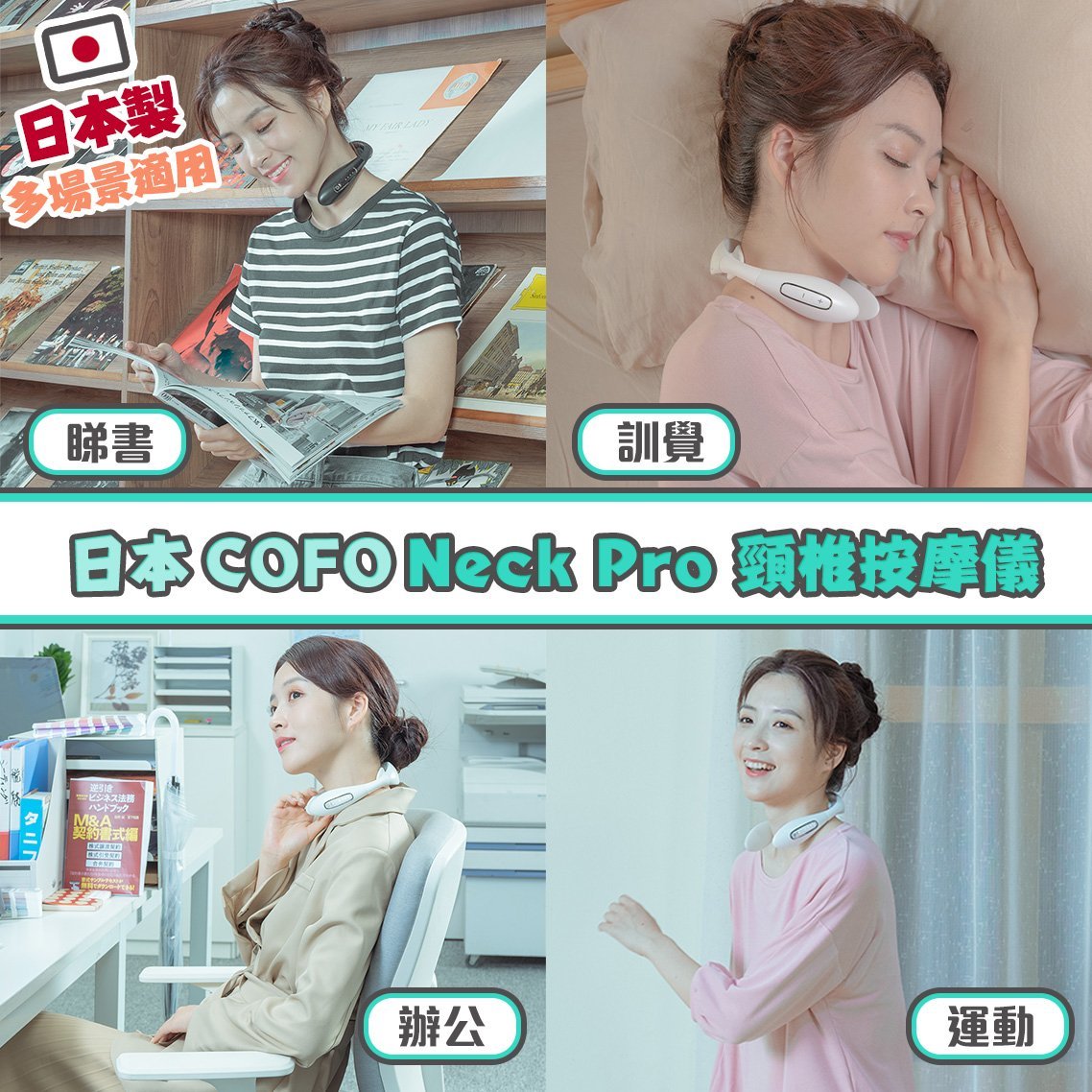 💝78折💝【日本COFO Neck Pro 頸椎按摩儀】COFO【正品】✔創新C周波技術，4個不同波形模式自動循環+10級強度調節 ✔硅膠靈活角度調節，完美貼合頸部曲線 ✔每天15分鐘，緩解頸部僵硬疲勞，促進血液循環