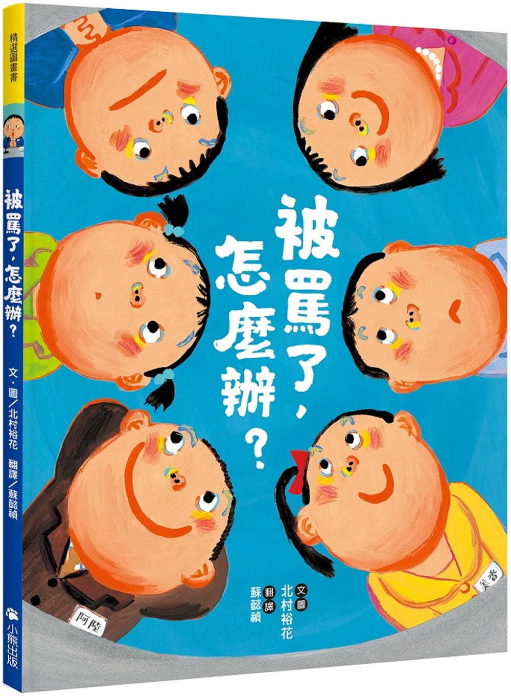 被罵了，怎麼辦?