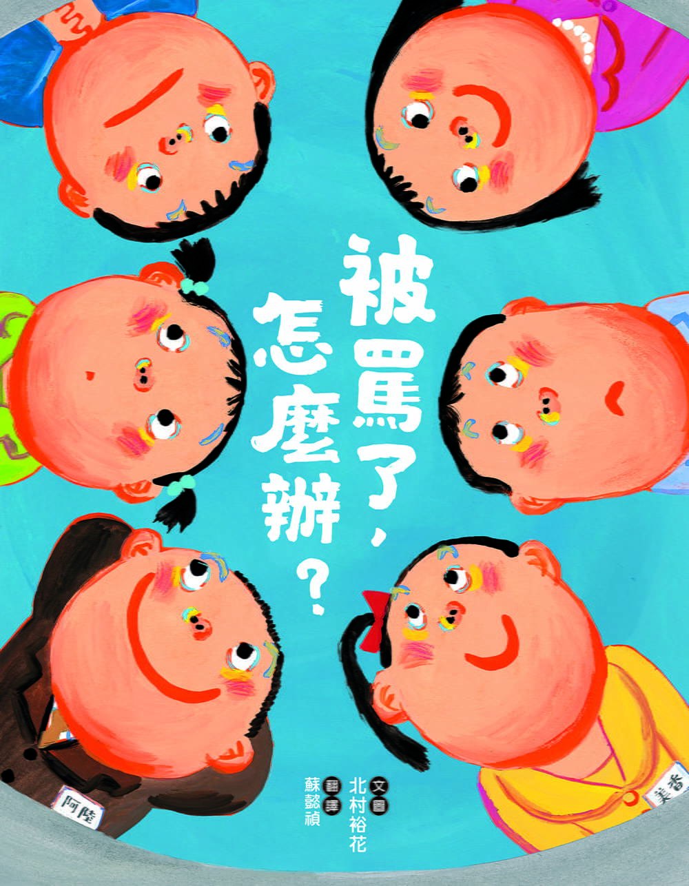 被罵了，怎麼辦?