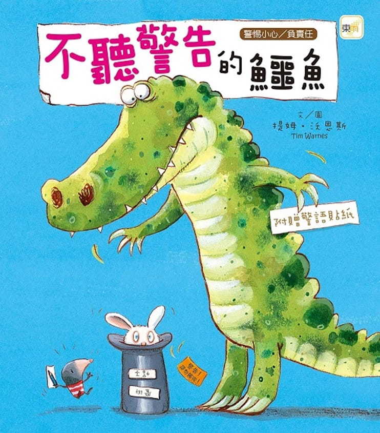 【品格教育繪本：警惕小心/負責任】不聽警告的鱷魚