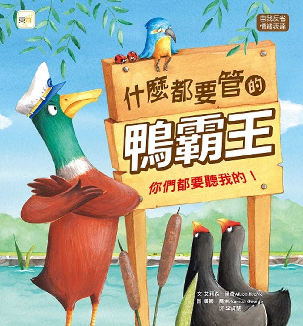 【品格教育繪本：自我反省/情緒表達】 什麼都要管的鴨霸王: 你們都要聽我的! (Duck Says Don’t)
