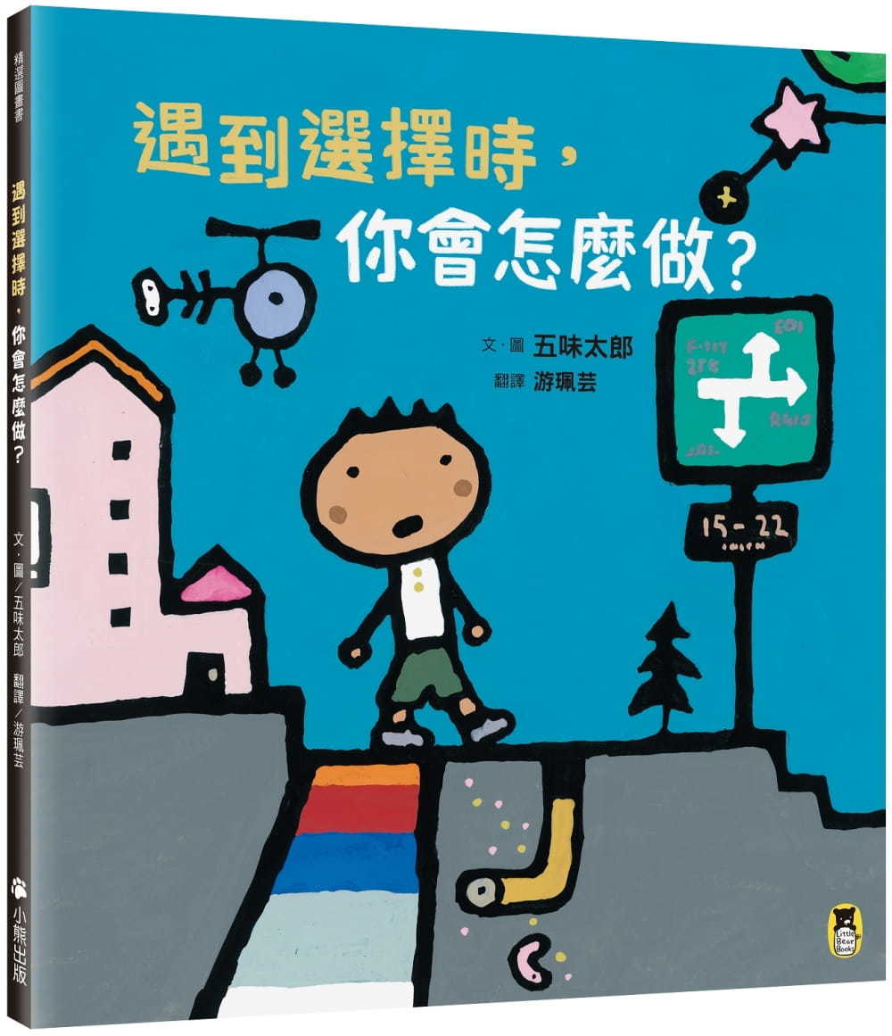 遇到選擇時，你會怎麼做?(五味太郎和孩子對話的繪本)