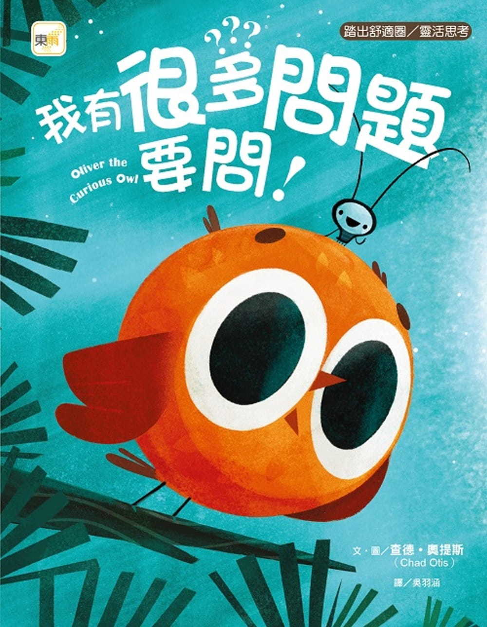 品格教育繪本：踏出舒適圈/靈活思考 我有很多問題要問!