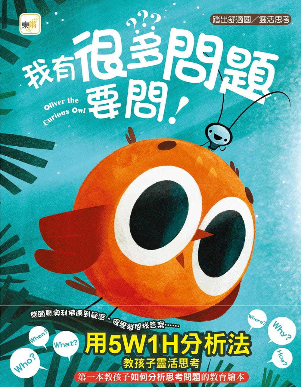 品格教育繪本：踏出舒適圈/靈活思考 我有很多問題要問!