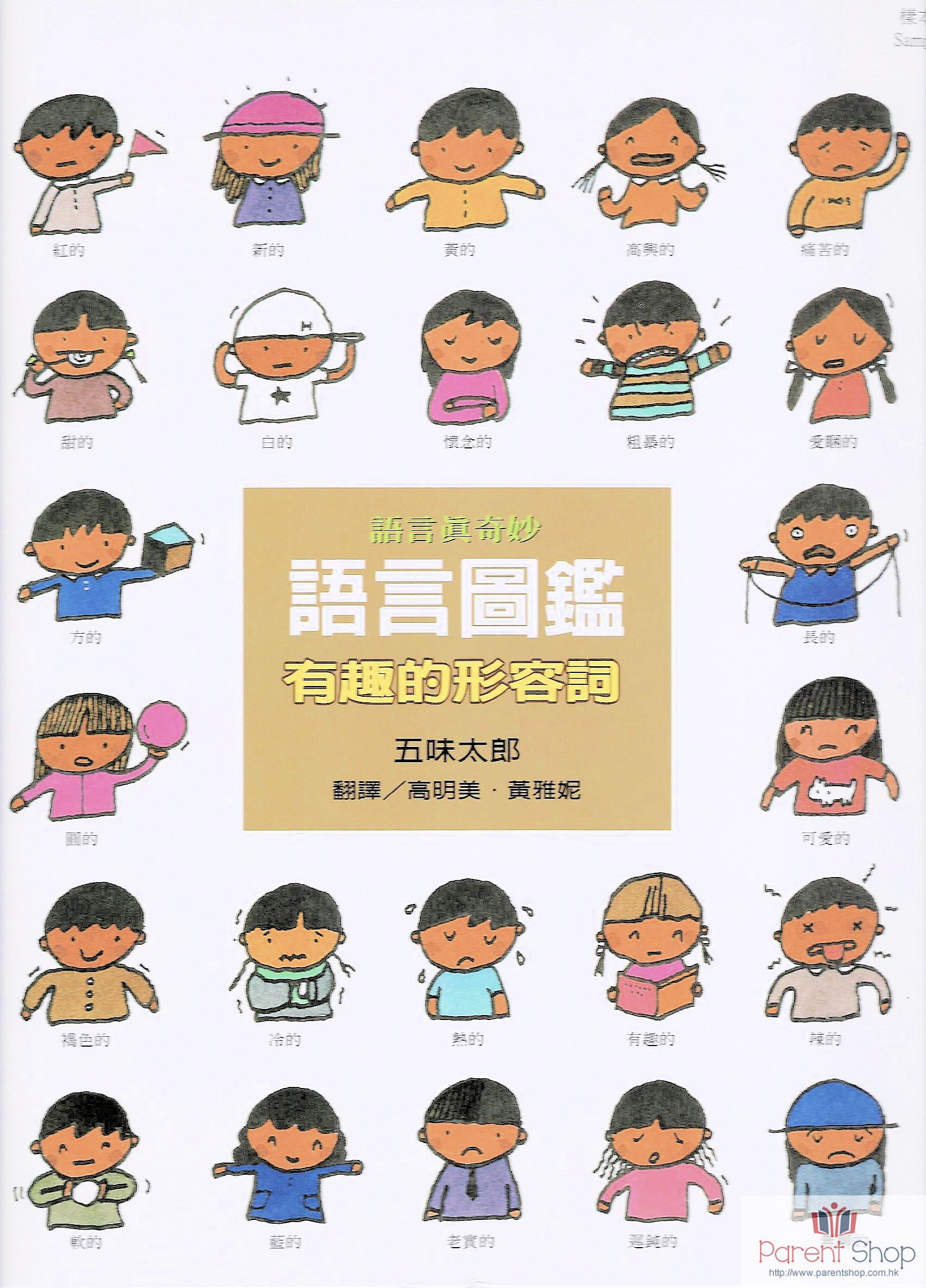 語言圖鑑-有趣的形容詞