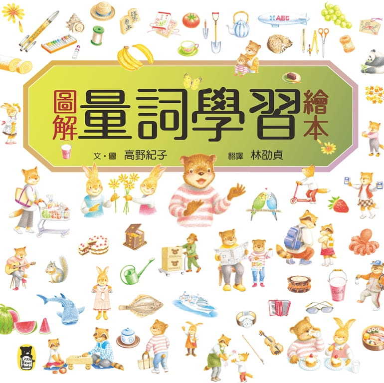 圖解量詞學習繪本