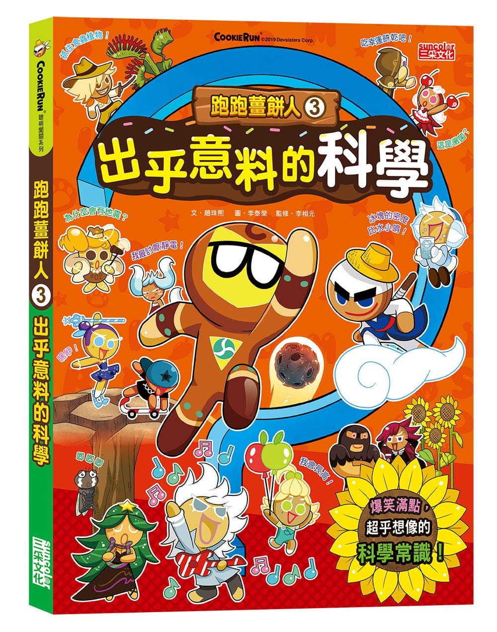 跑跑薑餅人3： 出乎意料的科學