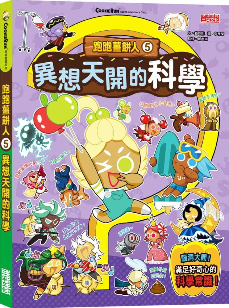 跑跑薑餅人5：異想天開的科學