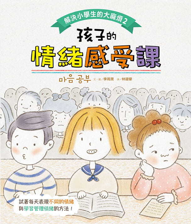 解決小學生的大麻煩2-孩子的情緒感受課