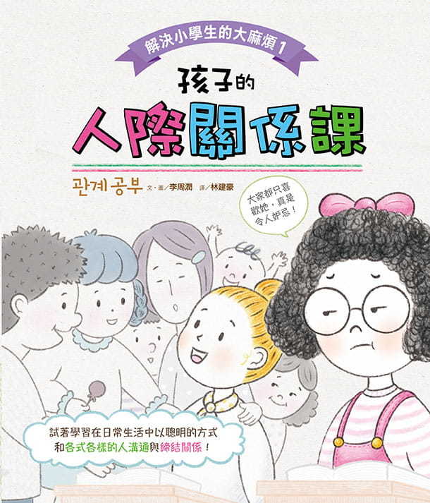 解決小學生的大麻煩1：孩子的人際關係課