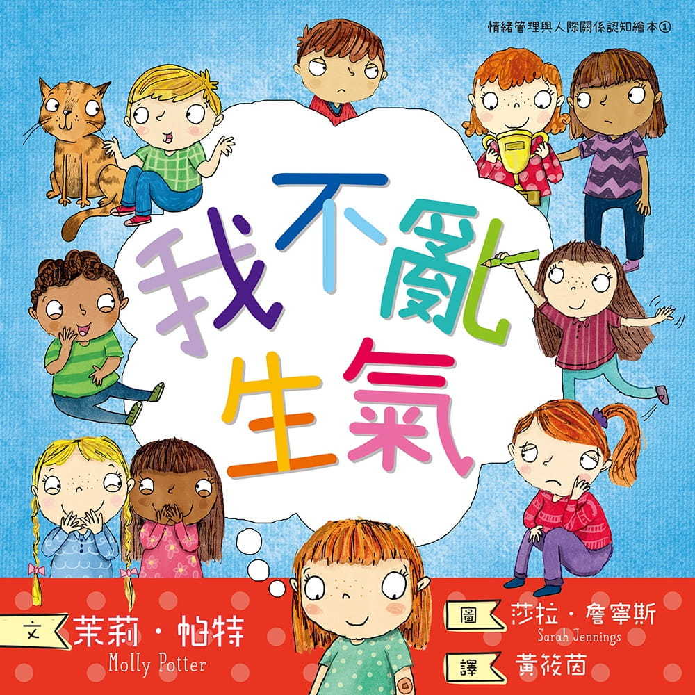 我不亂生氣(情緒管理與人際關係認知繪本1)