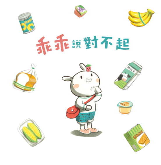 小豬乖乖：乖乖說對不起