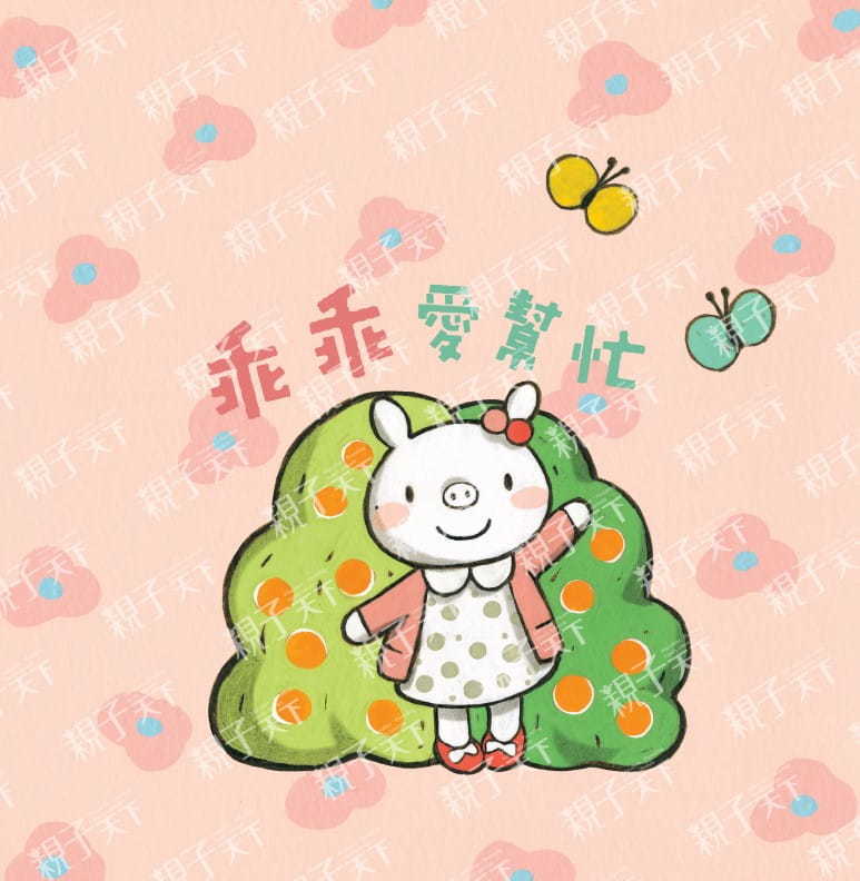 小豬乖乖：乖乖愛幫忙(二版)