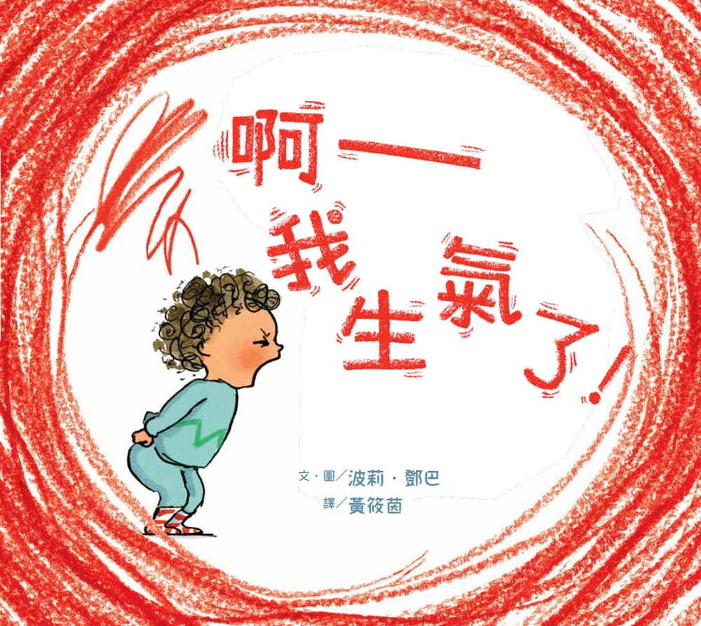 【SEL情緒素養繪本】 啊──我生氣了！(二版)