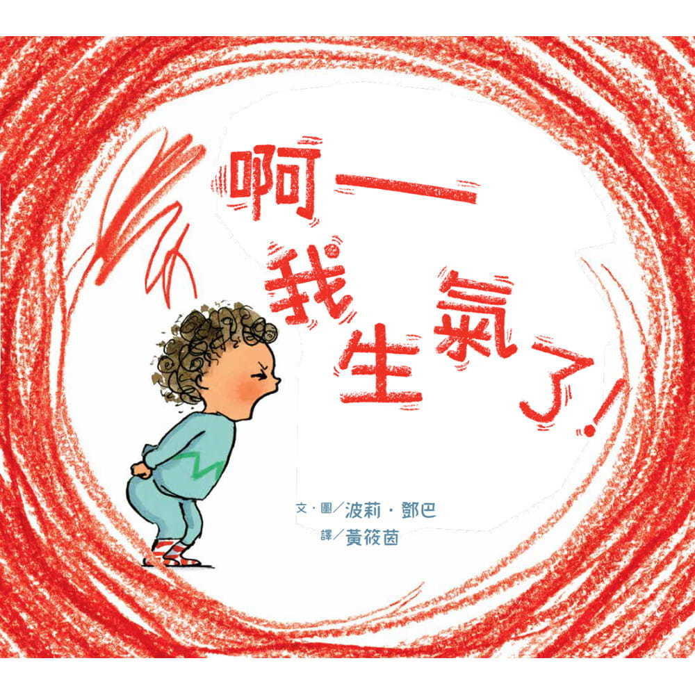 【SEL情緒素養繪本】 啊──我生氣了！(二版)